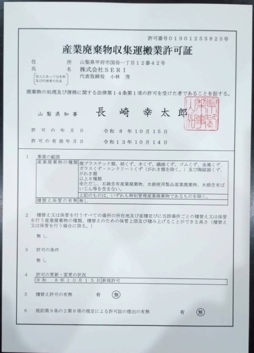 山梨県 産業廃棄物収集運搬業許可証 許可番号01901255825号