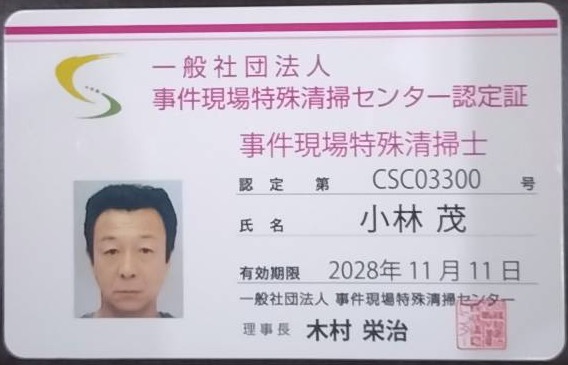 事件現場特殊清掃士 認定証 第CSC03300号