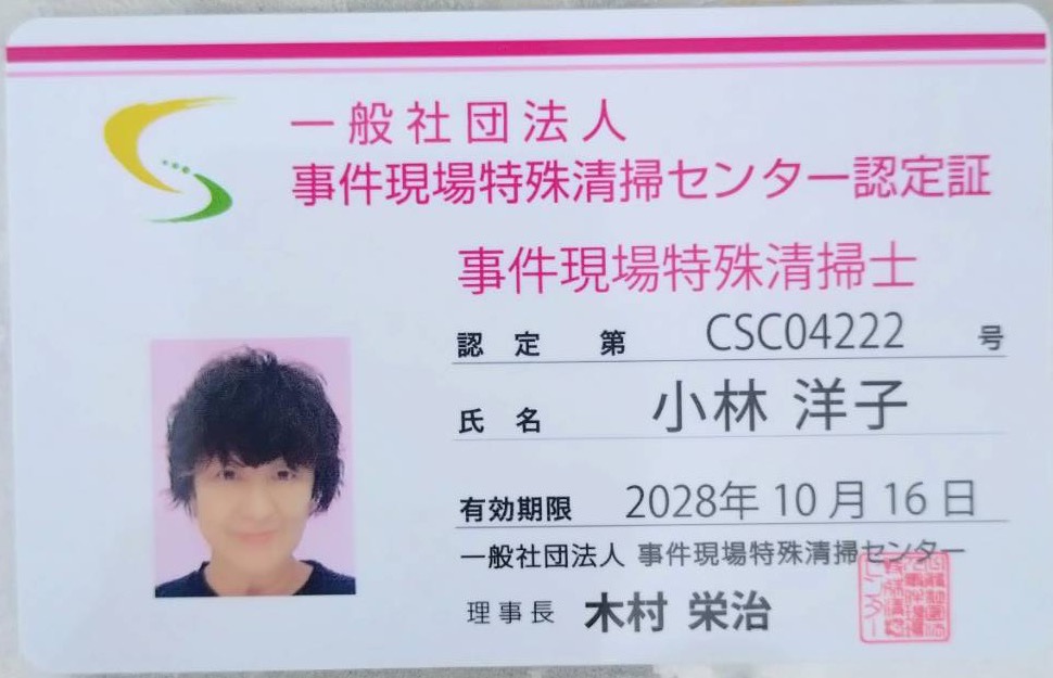 事件現場特殊清掃士 認定証 第CSC04222号
